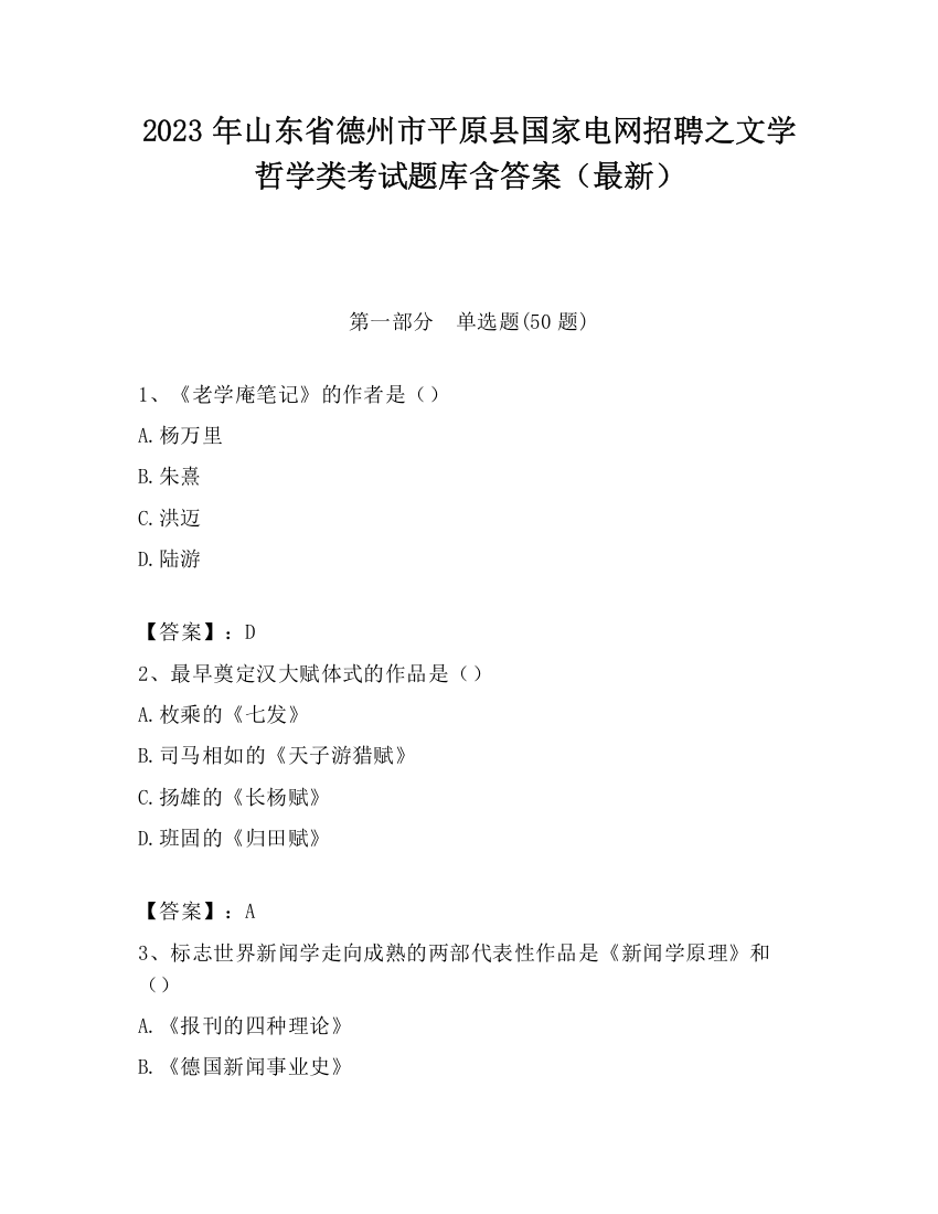 2023年山东省德州市平原县国家电网招聘之文学哲学类考试题库含答案（最新）