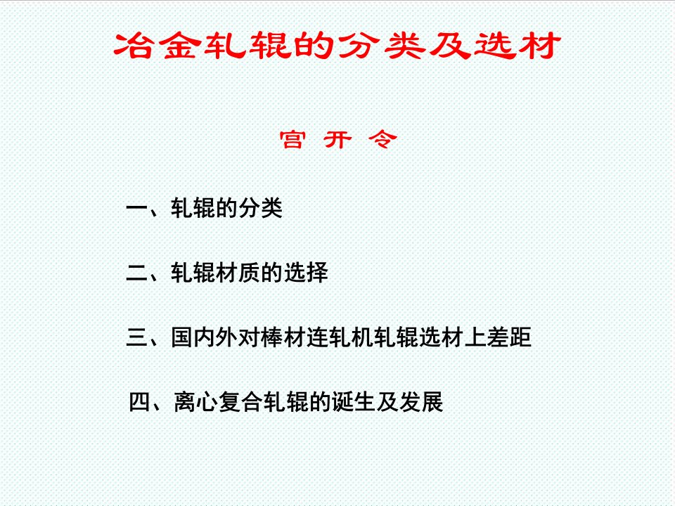 冶金行业-冶金轧辊的分类及选材