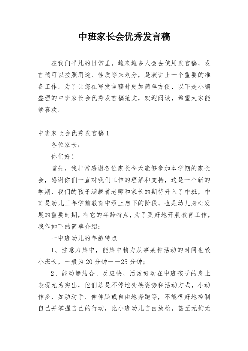 中班家长会优秀发言稿_1