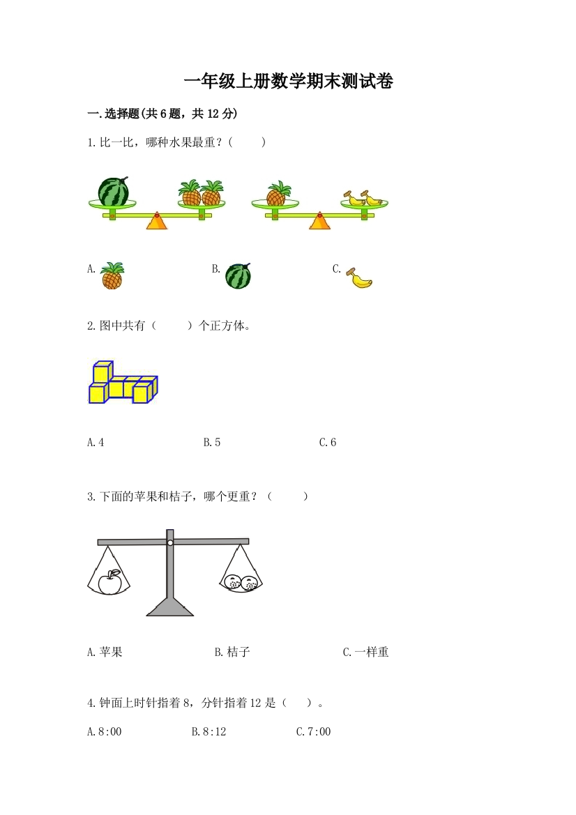 一年级上册数学期末测试卷精编