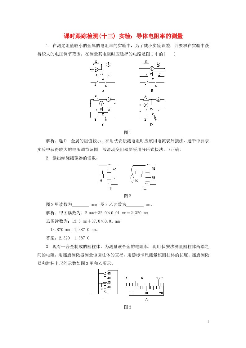 2023新教材高中物理课时跟踪检测十三实验：导体电阻率的测量新人教版必修第三册