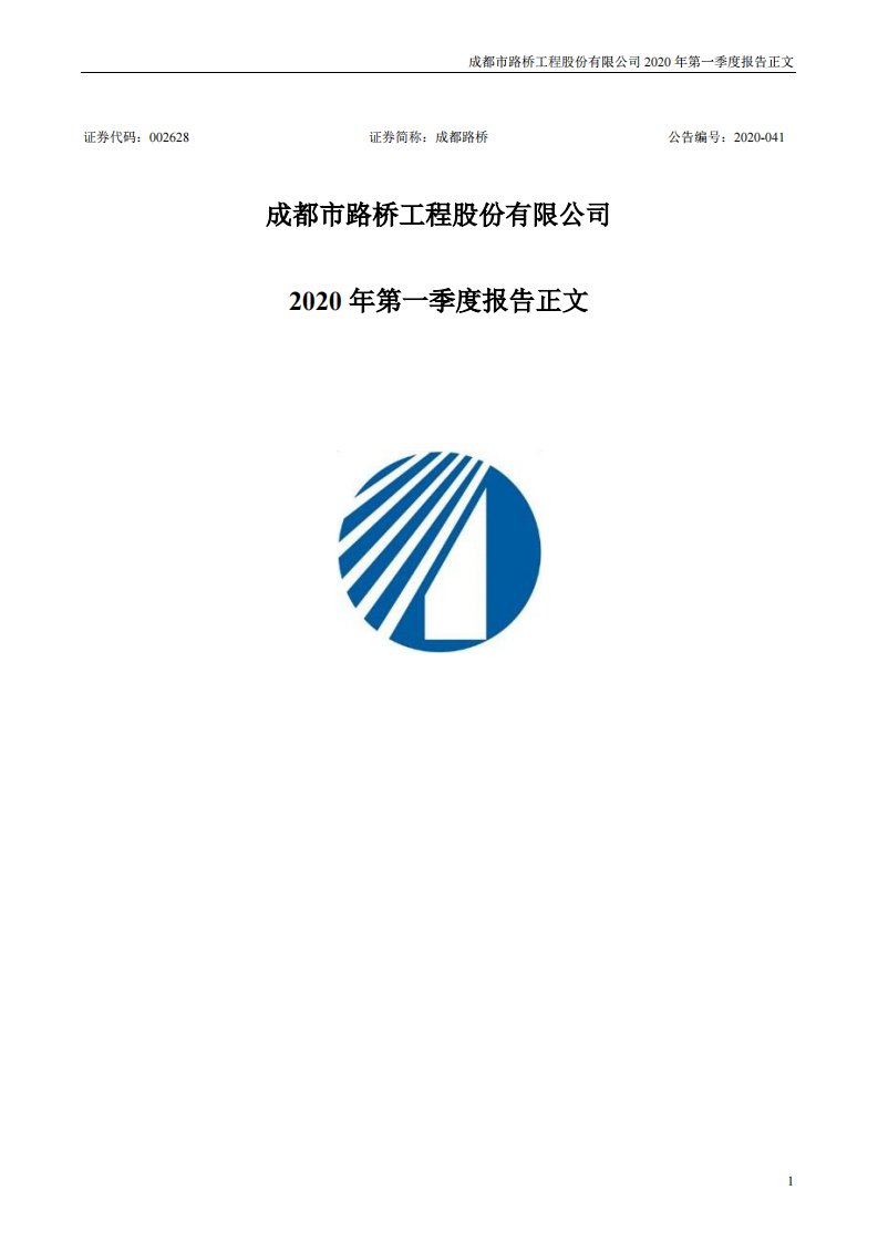 深交所-成都路桥：2020年第一季度报告正文-20200429