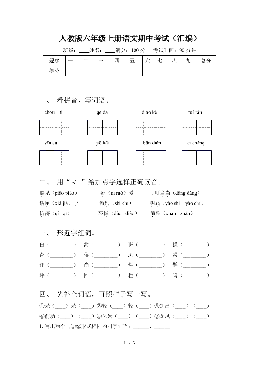 人教版六年级上册语文期中考试(汇编)