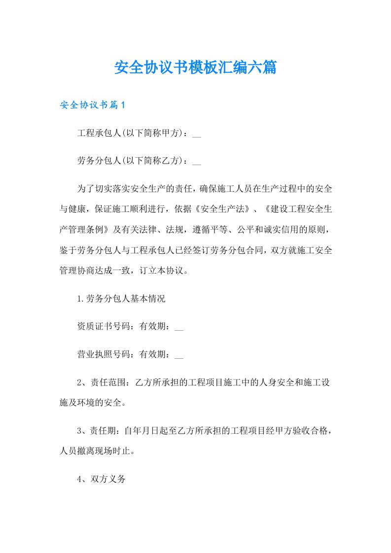 安全协议书模板汇编六篇