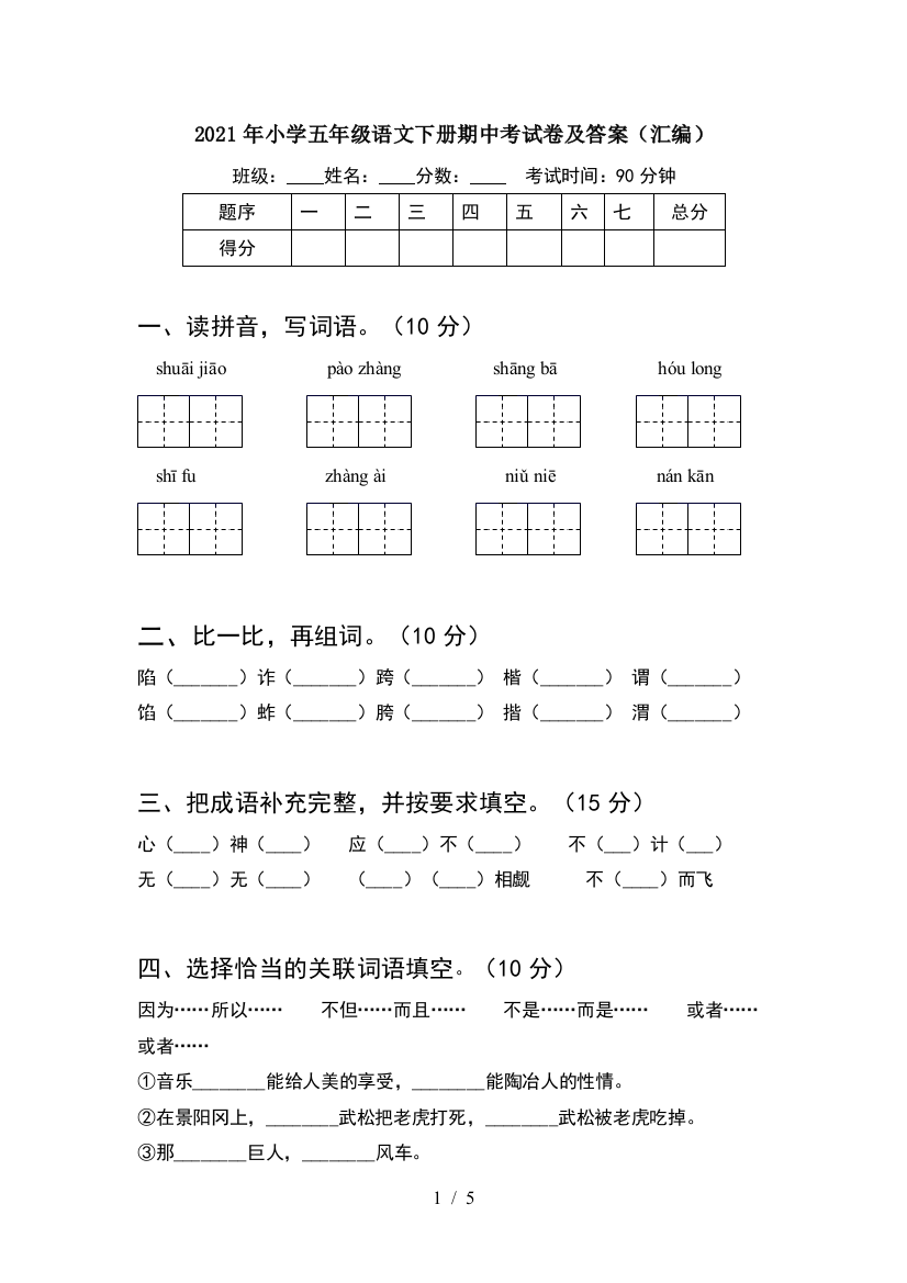 2021年小学五年级语文下册期中考试卷及答案(汇编)