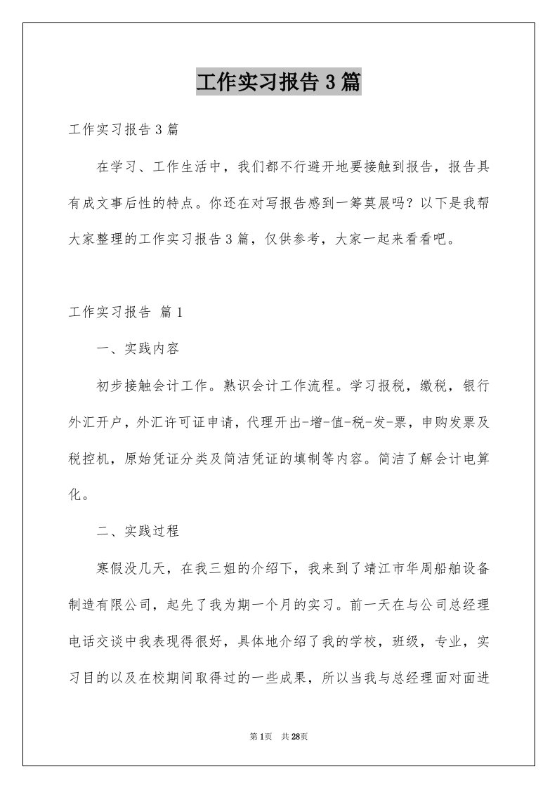 工作实习报告3篇范文