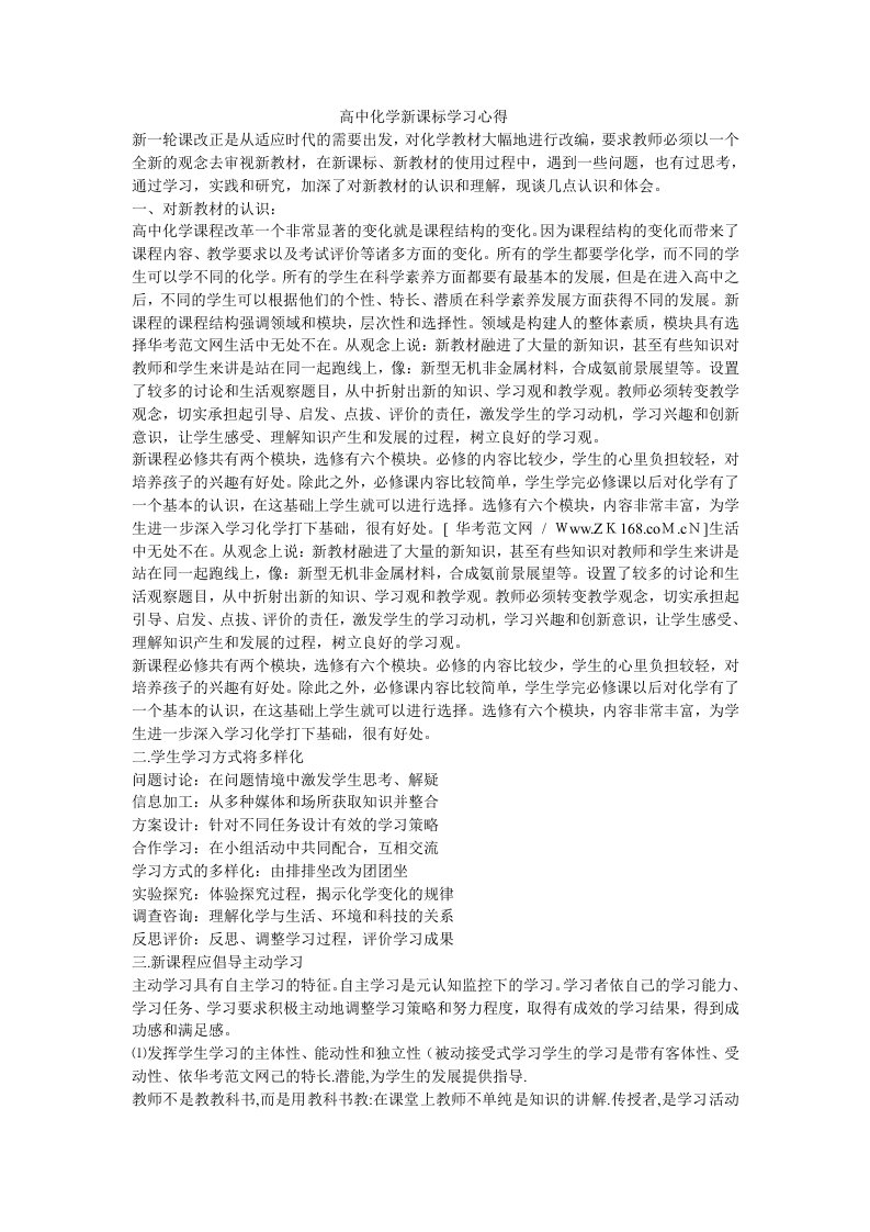 高中化学新课标学习心得