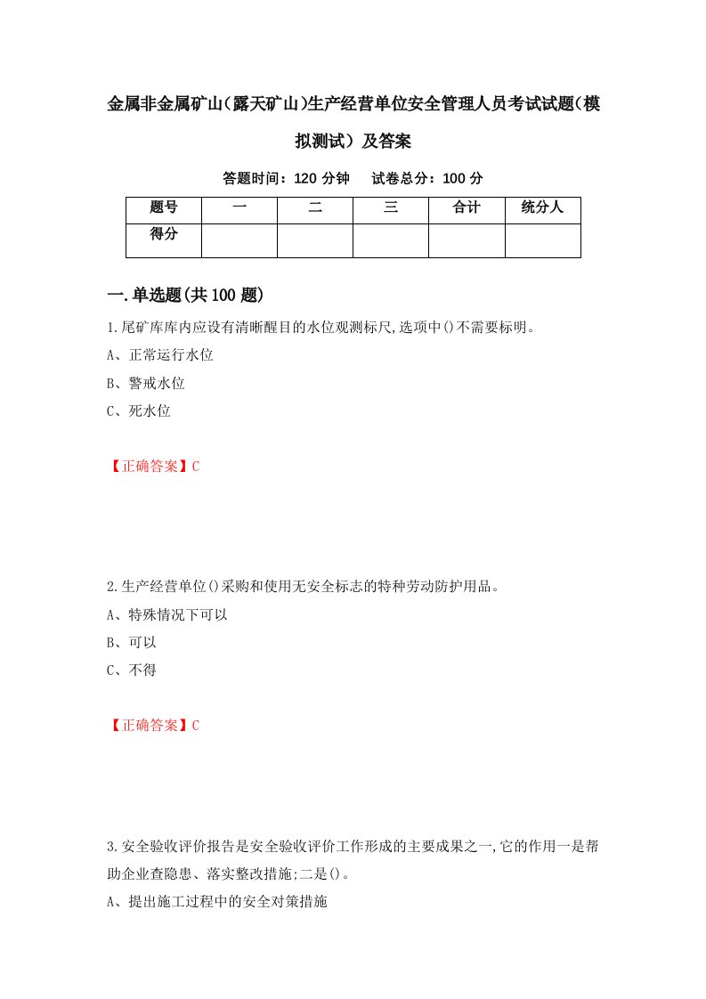 金属非金属矿山露天矿山生产经营单位安全管理人员考试试题模拟测试及答案47