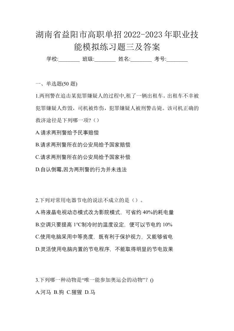 湖南省益阳市高职单招2022-2023年职业技能模拟练习题三及答案