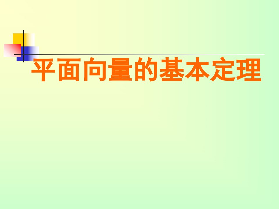 平面向量基本定理及向量的正交分解