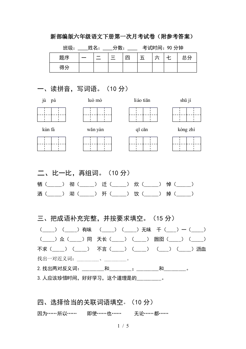 新部编版六年级语文下册第一次月考试卷(附参考答案)