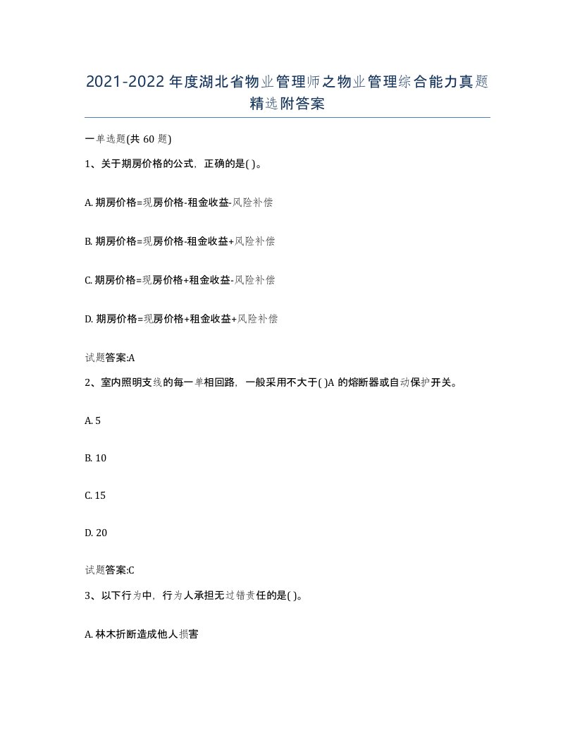 2021-2022年度湖北省物业管理师之物业管理综合能力真题附答案