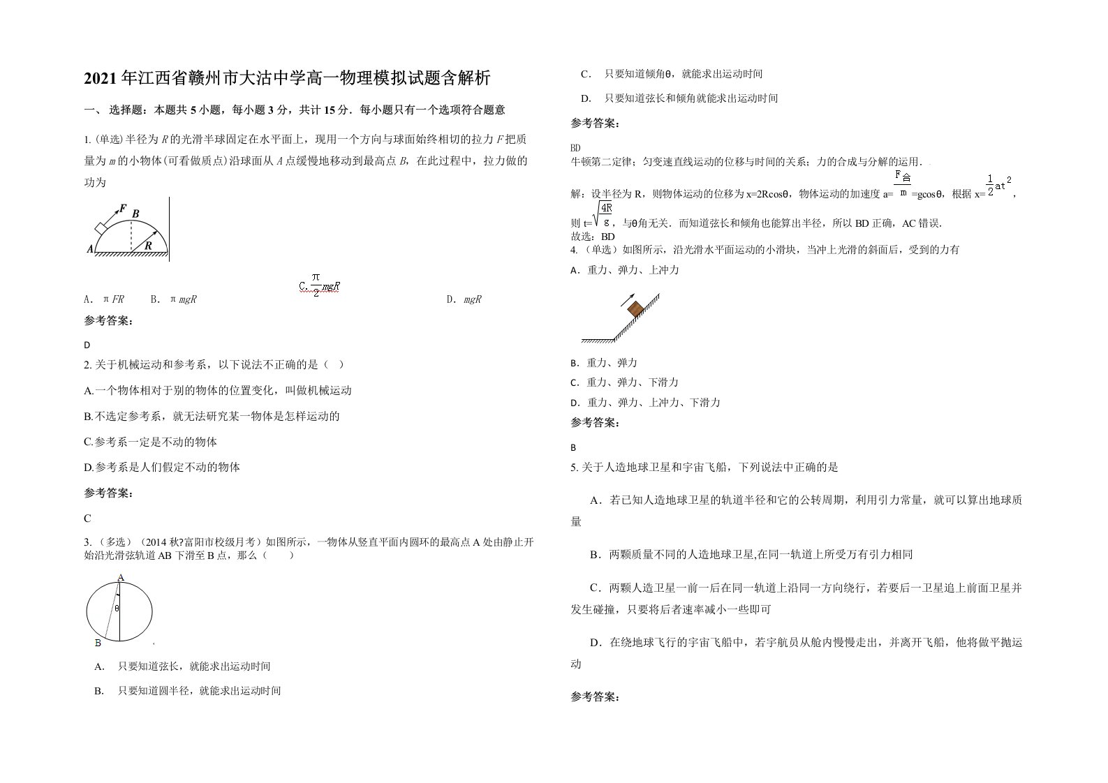 2021年江西省赣州市大沽中学高一物理模拟试题含解析