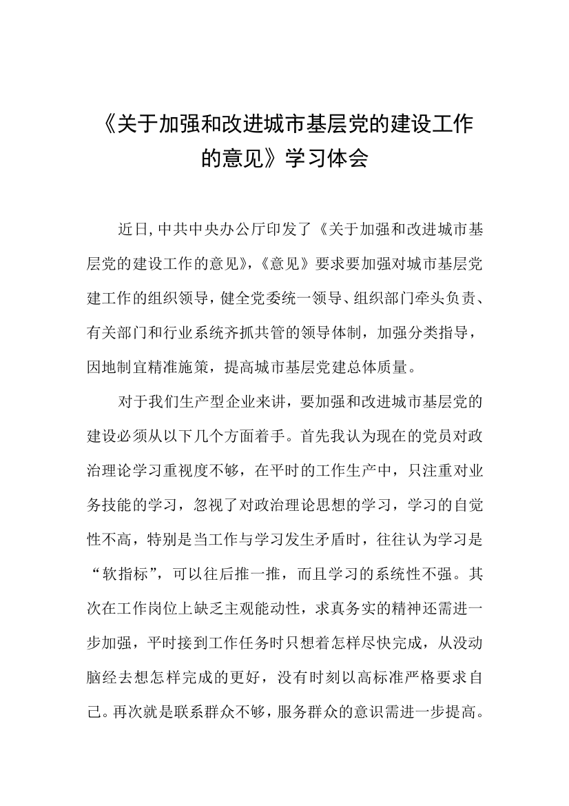 《关于加强和改进城市基层党的建设工作的意见》学习体会