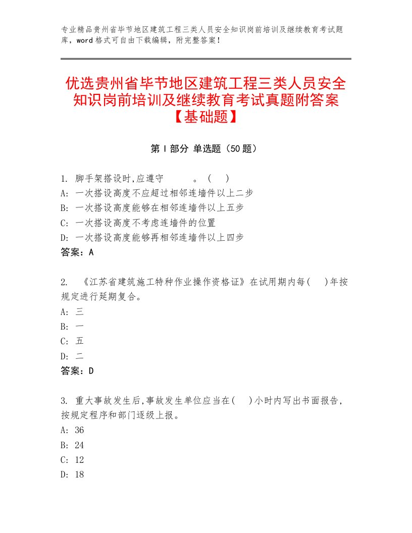 优选贵州省毕节地区建筑工程三类人员安全知识岗前培训及继续教育考试真题附答案【基础题】