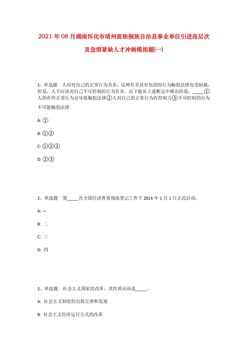 2021年08月湖南怀化市靖州苗族侗族自治县事业单位引进高层次及急需紧缺人才冲刺模拟题一