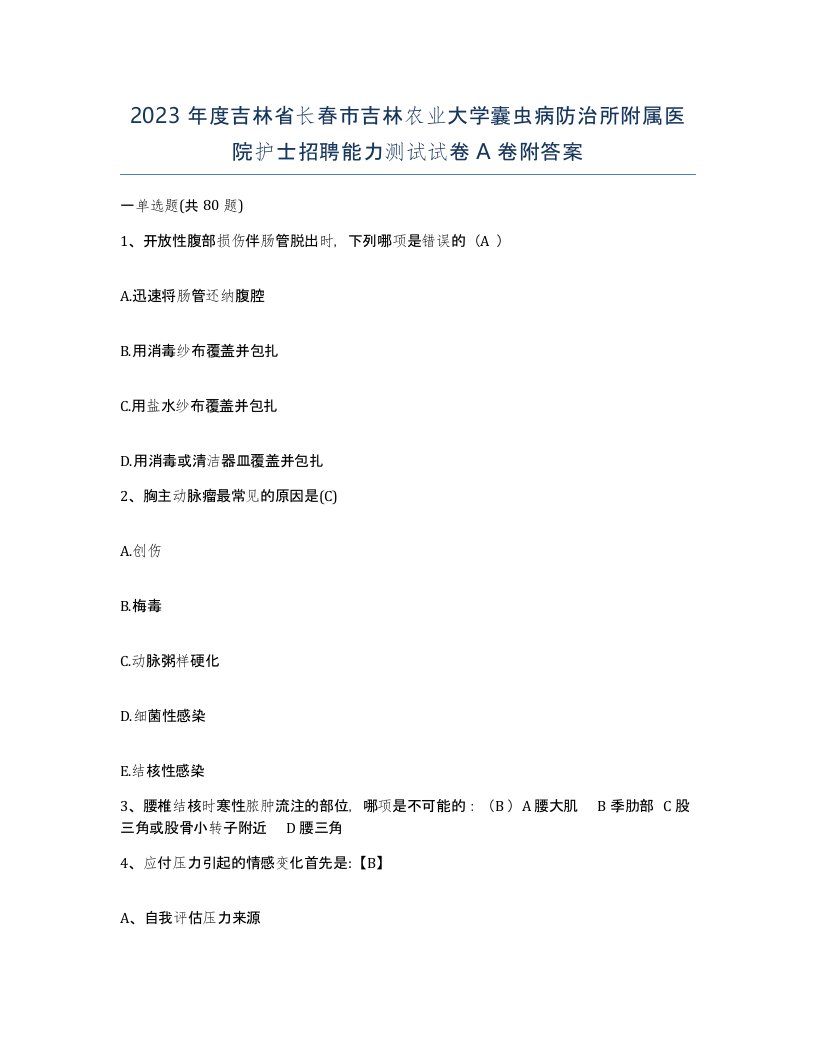 2023年度吉林省长春市吉林农业大学囊虫病防治所附属医院护士招聘能力测试试卷A卷附答案