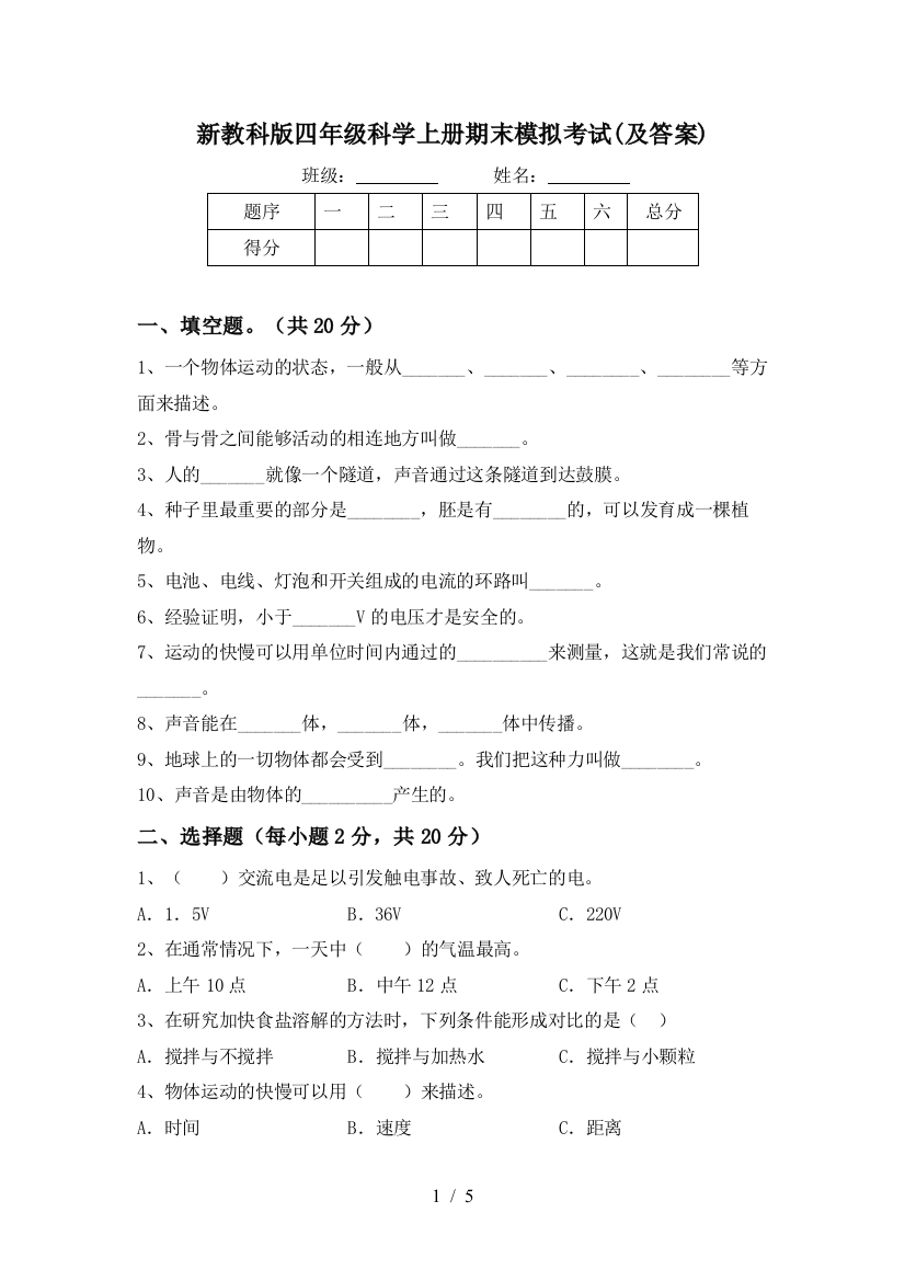 新教科版四年级科学上册期末模拟考试(及答案)