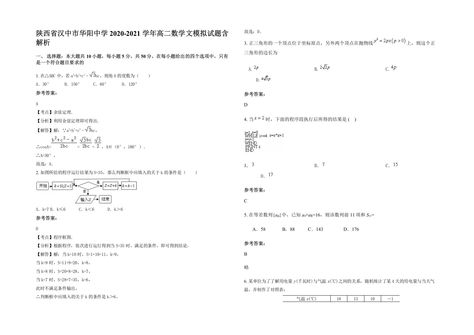 陕西省汉中市华阳中学2020-2021学年高二数学文模拟试题含解析