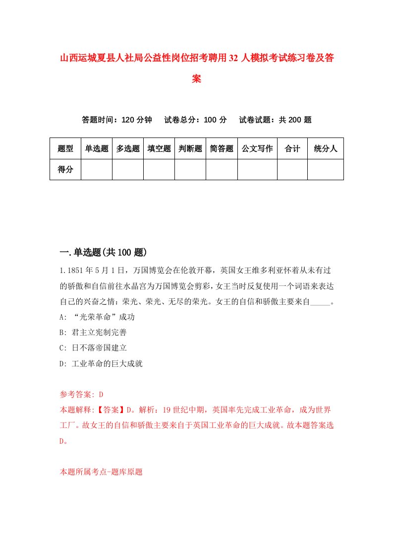 山西运城夏县人社局公益性岗位招考聘用32人模拟考试练习卷及答案第8期