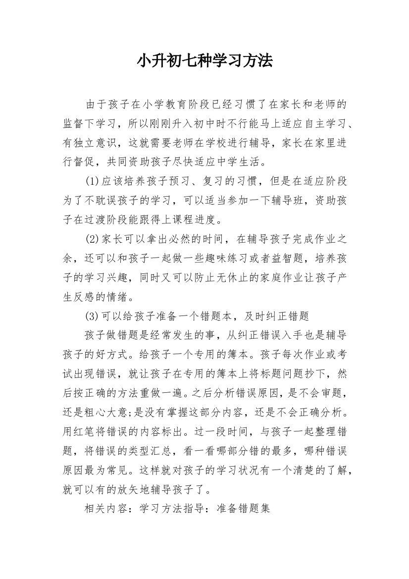 小升初七种学习方法