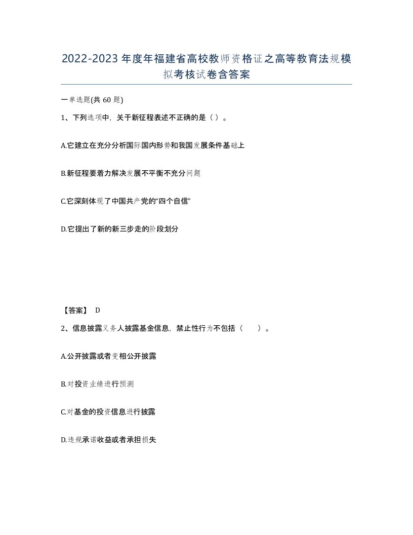 2022-2023年度年福建省高校教师资格证之高等教育法规模拟考核试卷含答案