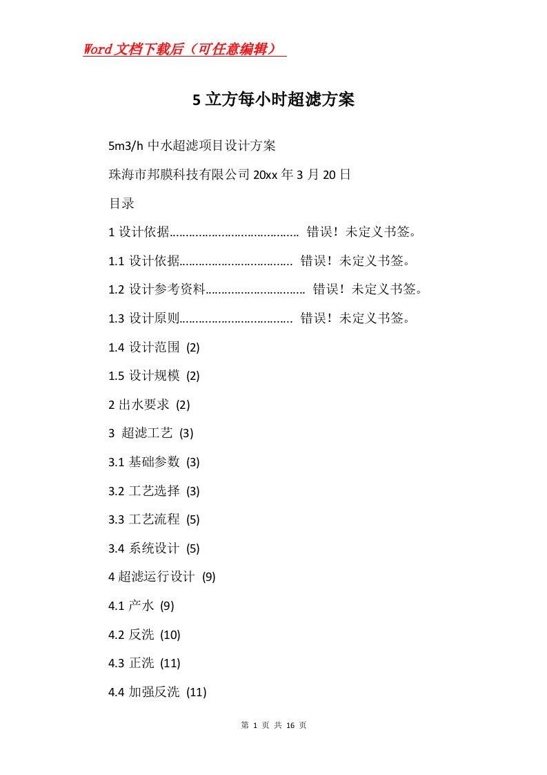 5立方每小时超滤方案