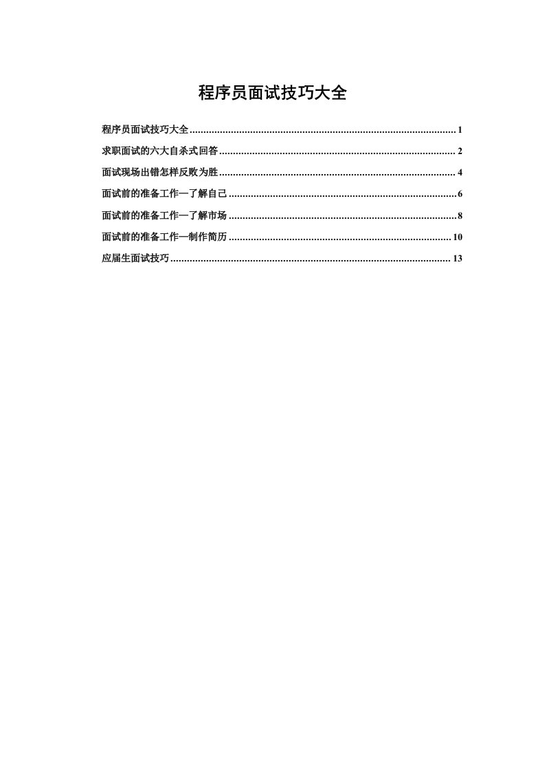 程序员面试技巧大全