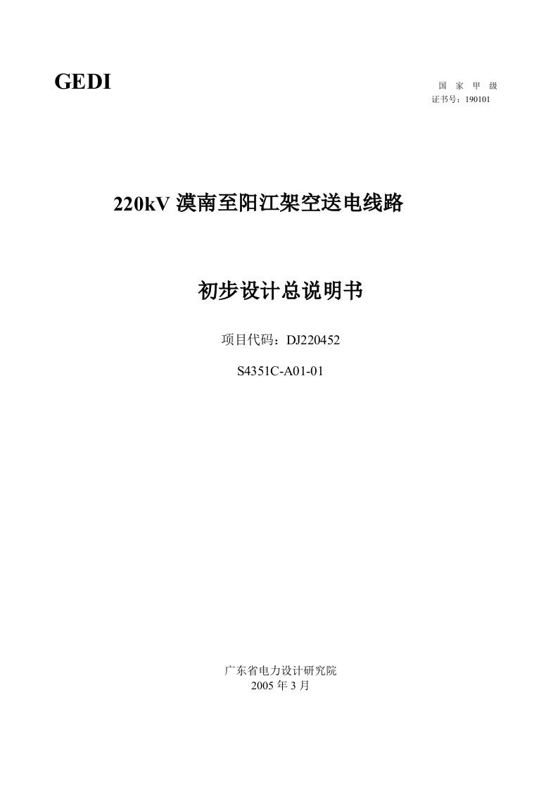 220千伏漠南-阳江线初步设计说明书