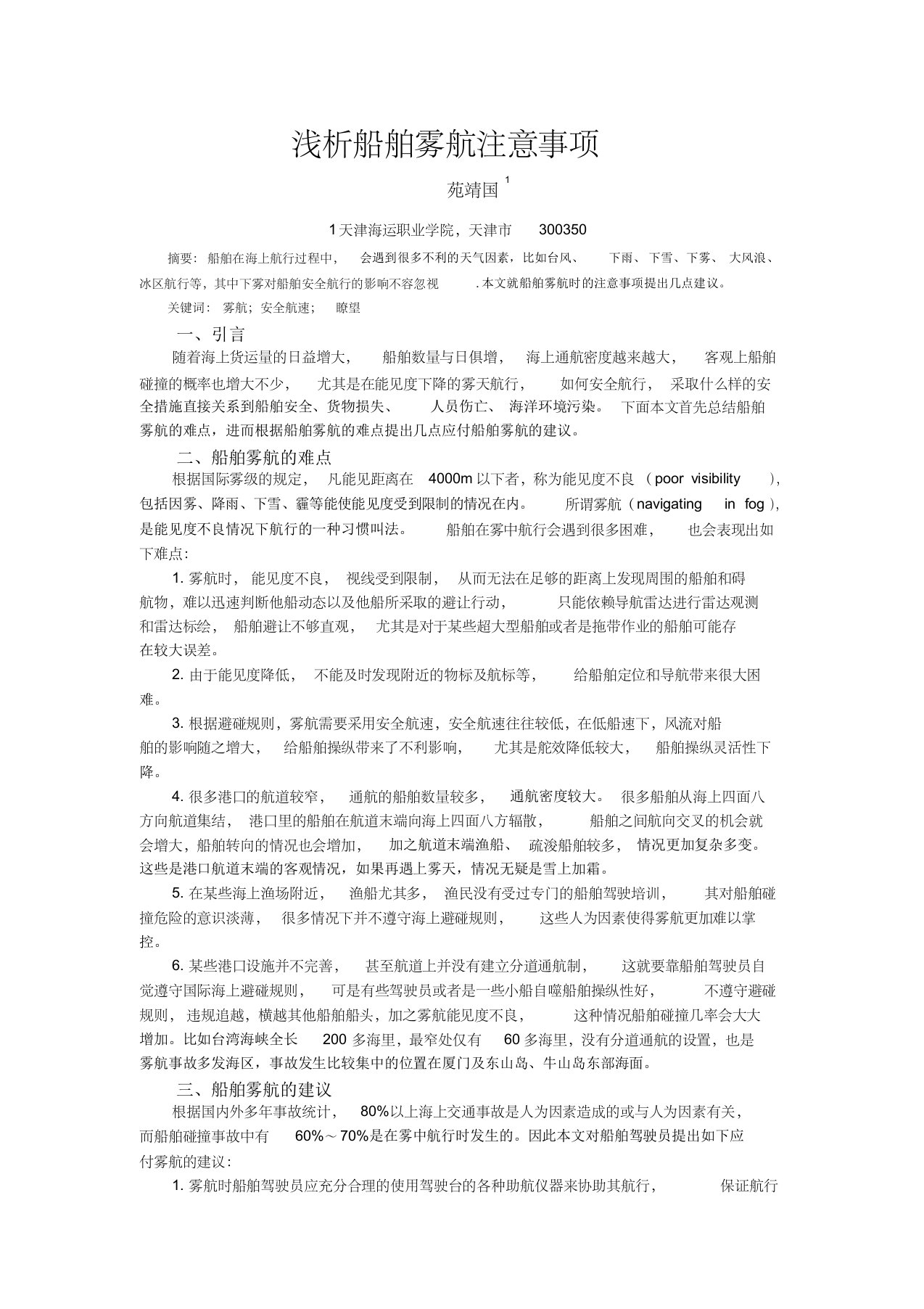 浅析船舶雾航的注意事项