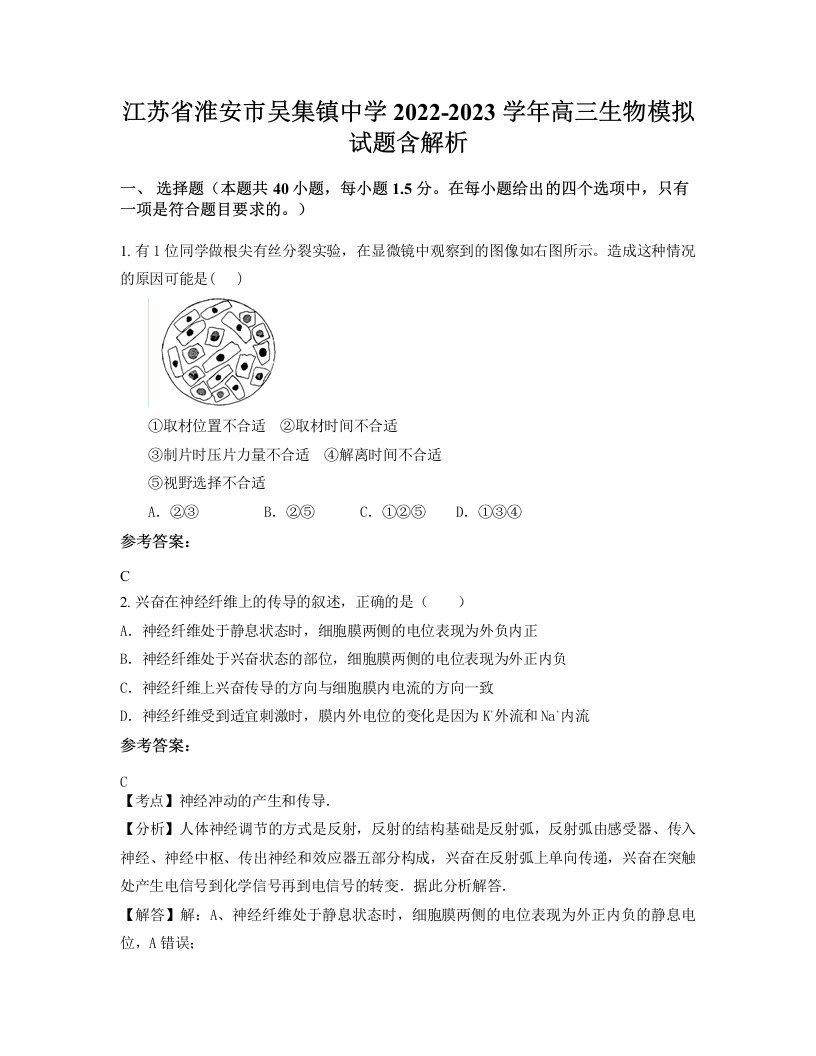 江苏省淮安市吴集镇中学2022-2023学年高三生物模拟试题含解析