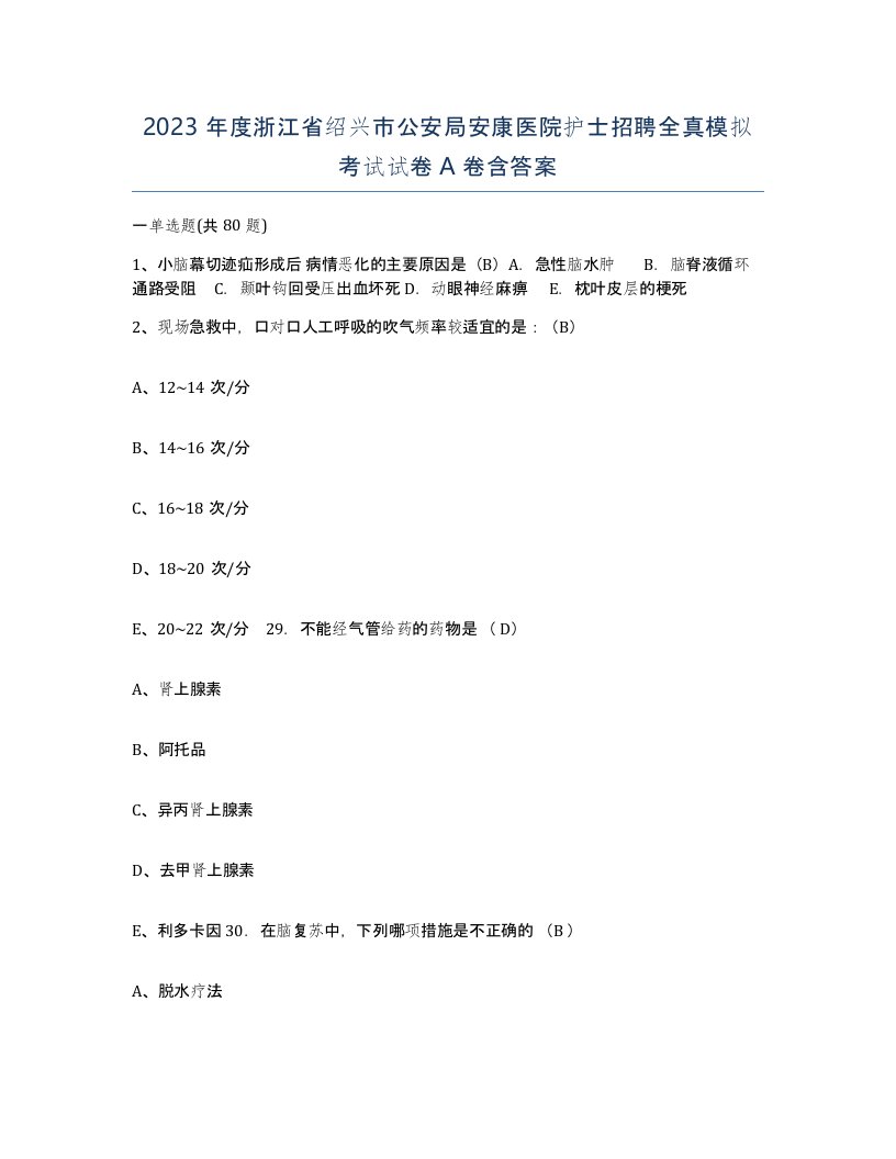 2023年度浙江省绍兴市公安局安康医院护士招聘全真模拟考试试卷A卷含答案