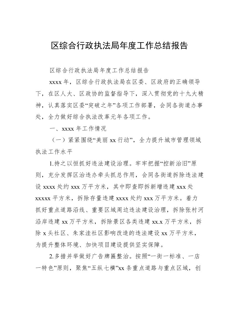 区综合行政执法局年度工作总结报告