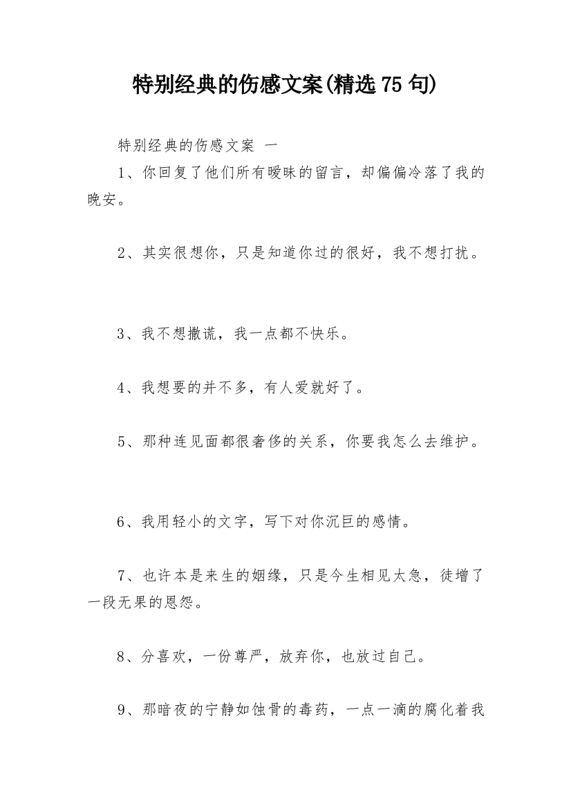 特别经典的伤感文案(精选75句)