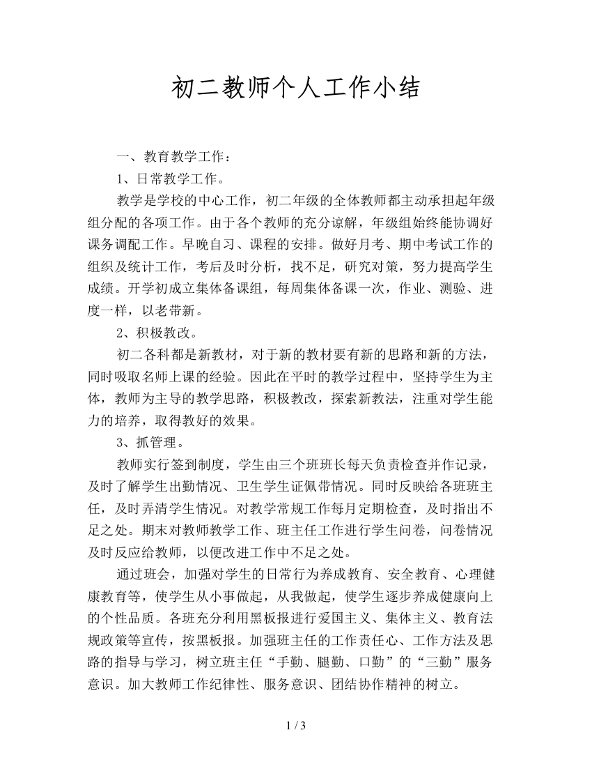 初二教师个人工作小结