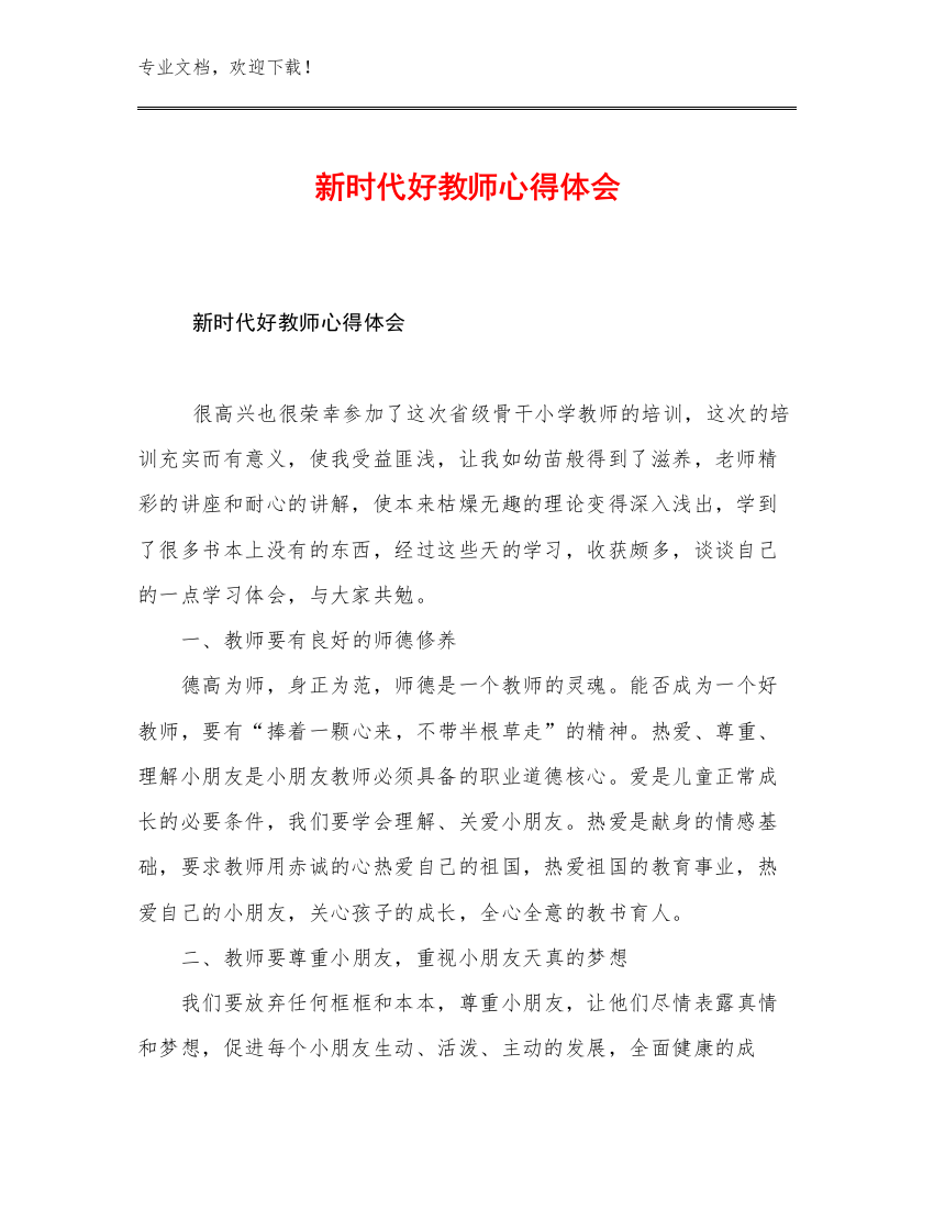 2023年新时代好教师心得体会优选例文29篇合辑