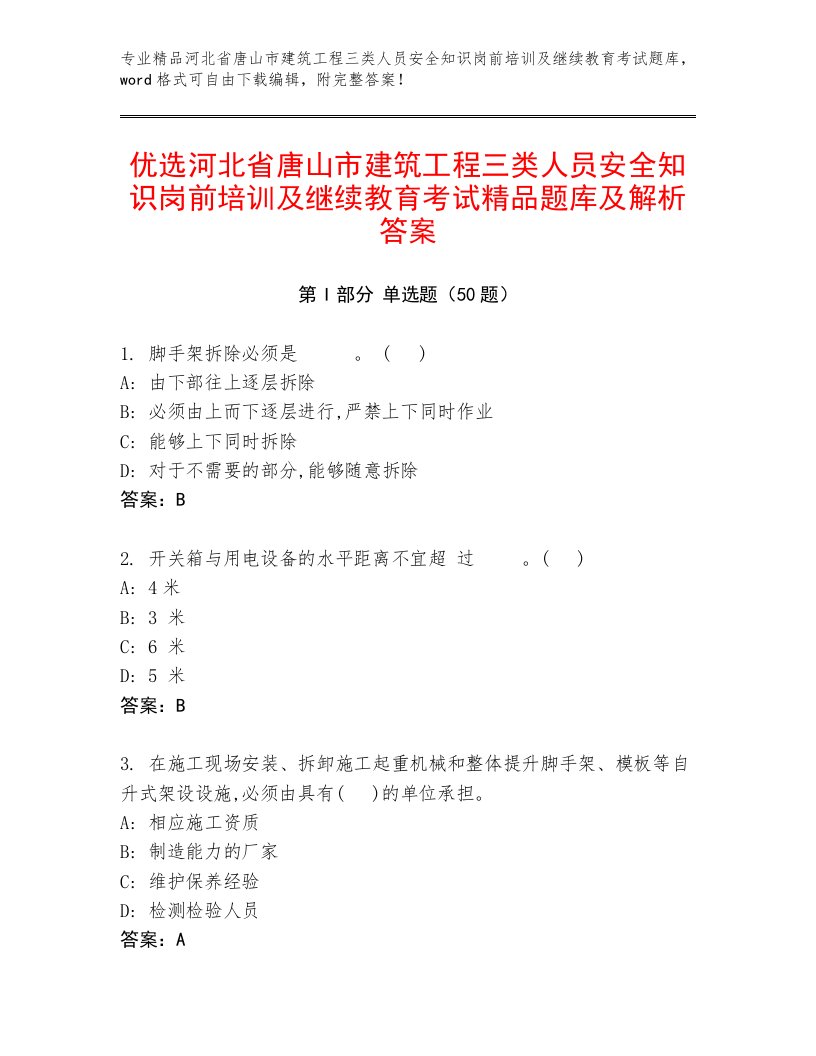 优选河北省唐山市建筑工程三类人员安全知识岗前培训及继续教育考试精品题库及解析答案