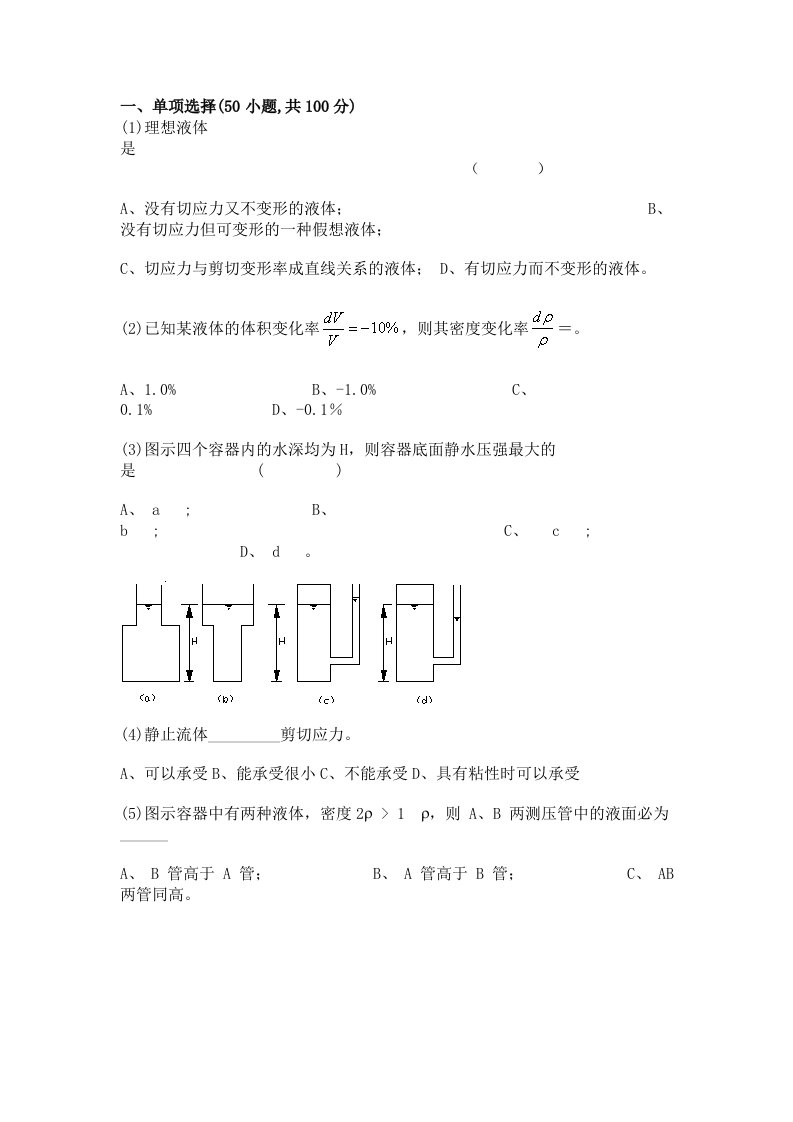 流体力学选择题及答案