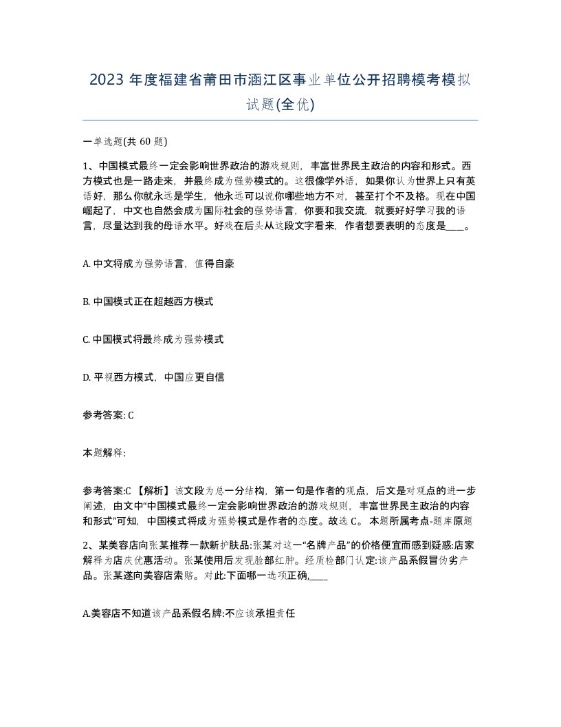 2023年度福建省莆田市涵江区事业单位公开招聘模考模拟试题全优