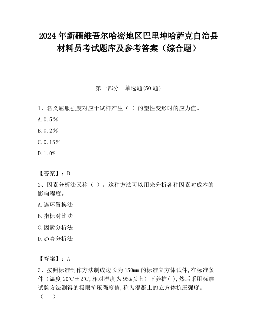 2024年新疆维吾尔哈密地区巴里坤哈萨克自治县材料员考试题库及参考答案（综合题）