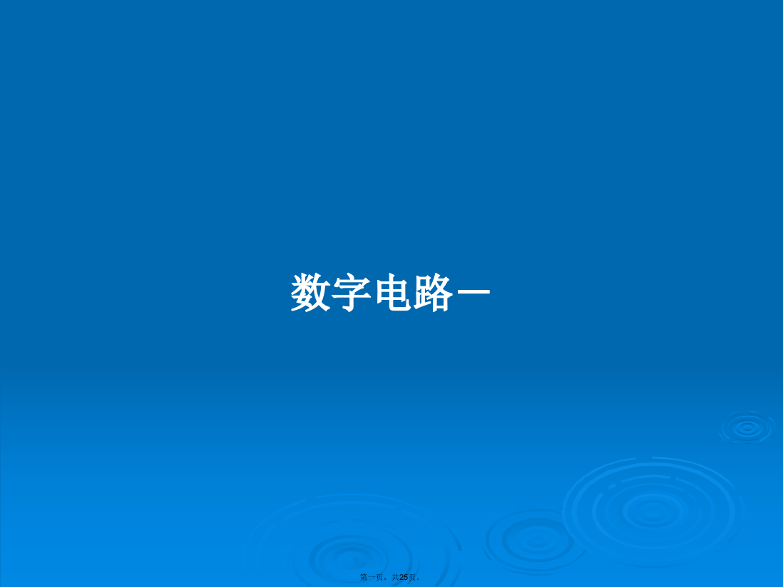 数字电路－学习教案