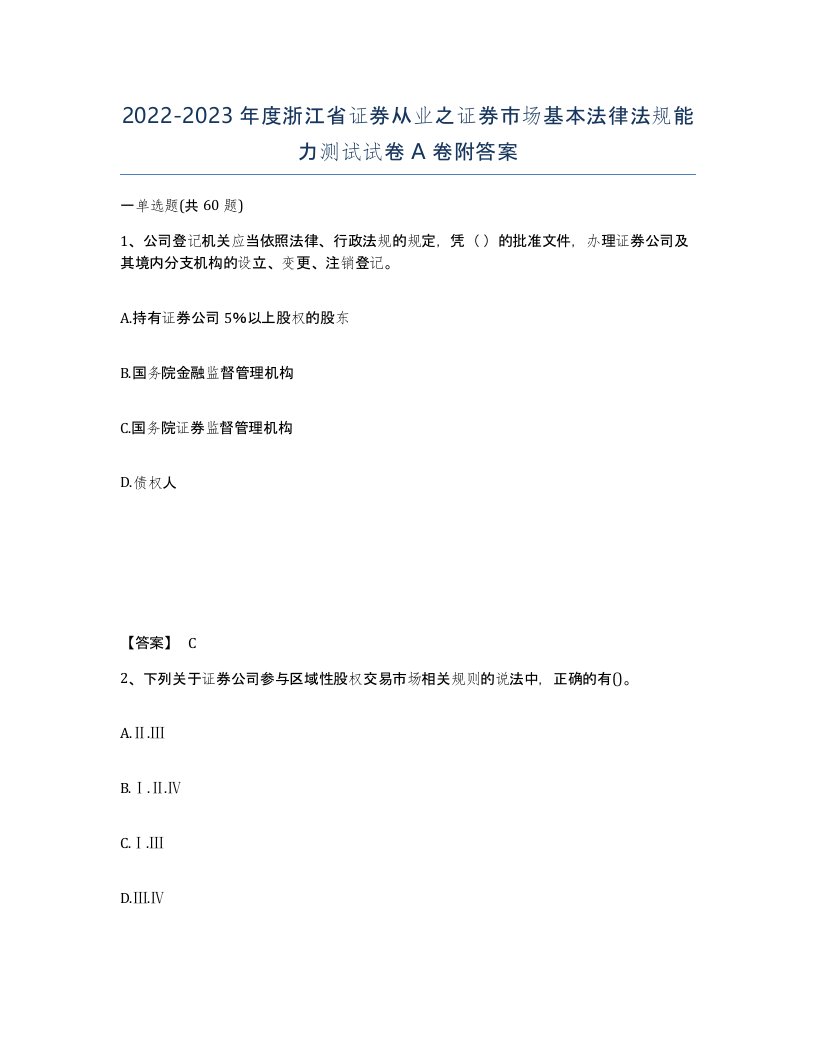 2022-2023年度浙江省证券从业之证券市场基本法律法规能力测试试卷A卷附答案