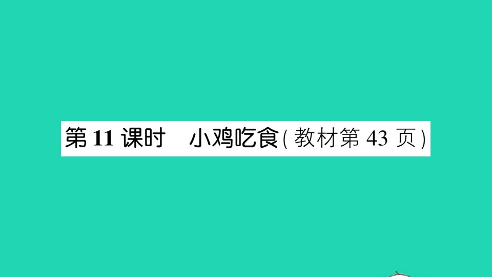 一年级数学上册三加与减一第11课时小鸡吃食作业课件北师大版