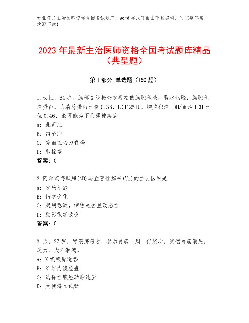 2023年主治医师资格全国考试题库附参考答案（研优卷）