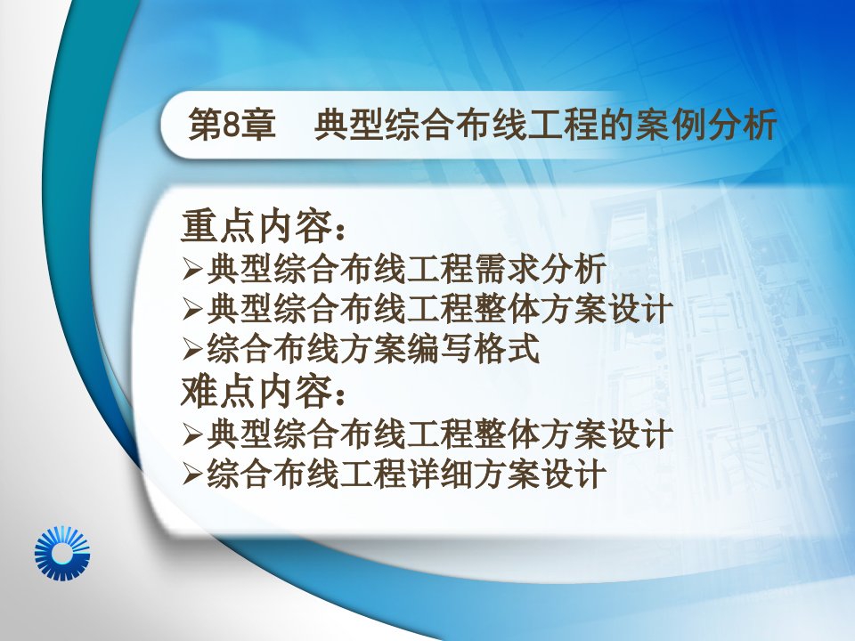 建筑工程管理-典型综合布线工程的案例分析