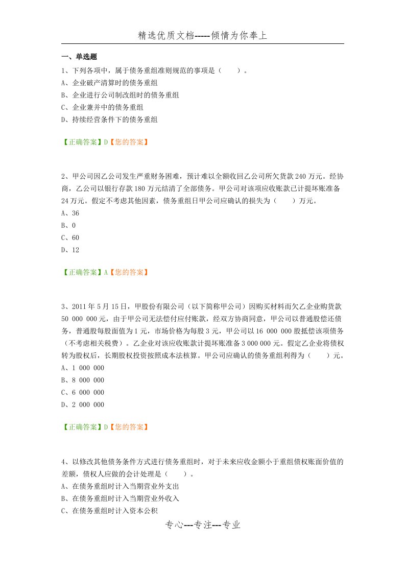 会计继续教育--《企业会计准则操作指南——债务重组》考试题(共7页)