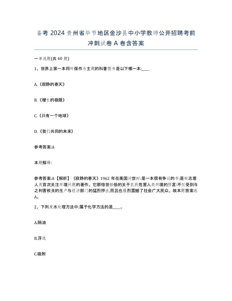 备考2024贵州省毕节地区金沙县中小学教师公开招聘考前冲刺试卷A卷含答案