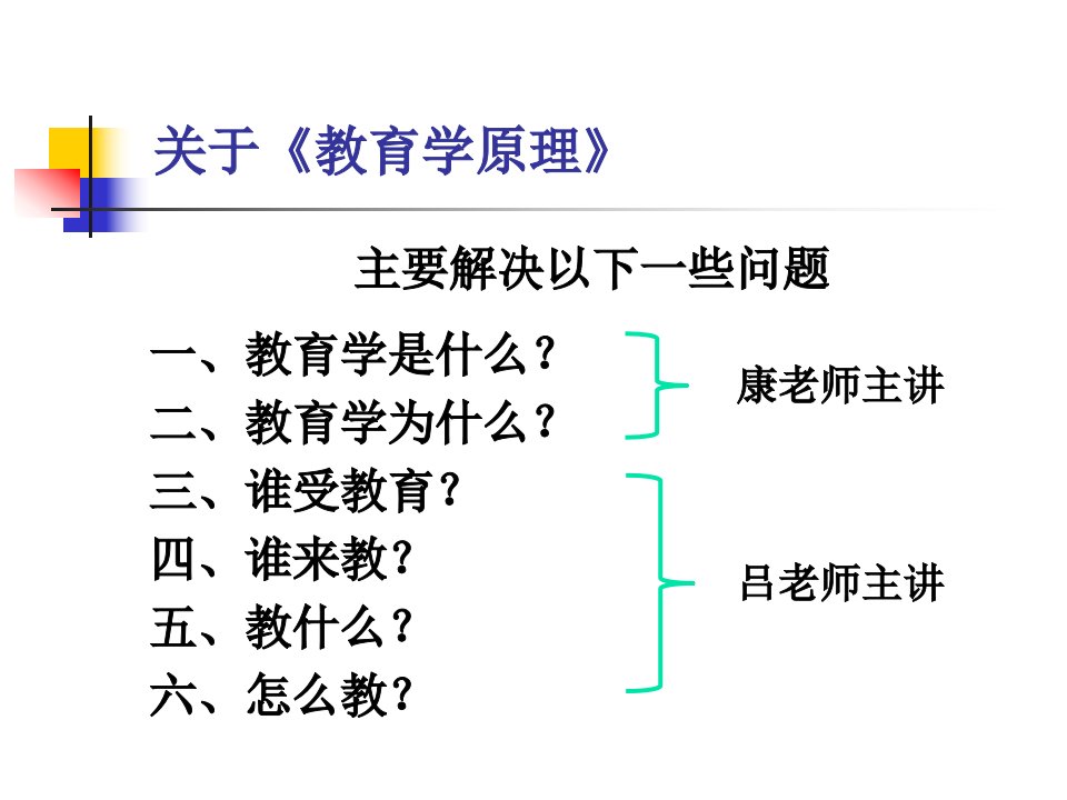 教育学原理之第七讲教师与学生ppt课件