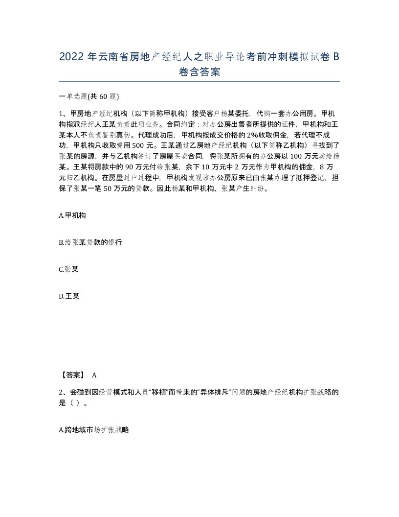 2022年云南省房地产经纪人之职业导论考前冲刺模拟试卷B卷含答案