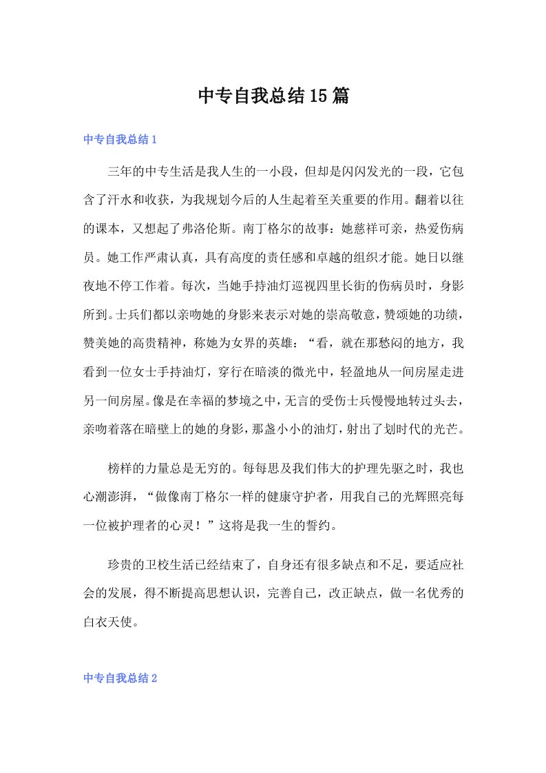 中专自我总结15篇